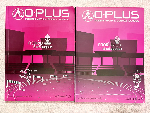 ►พี่โอ๋โอพลัส Oplus◄ Set หนังสือเรียนพิเศษพี่โอ๋โอพลัสวิชาคณิตศาสตร์ กวดเข้มเข้าโรงเรียนเตรียมอุดมศึกษา เล่ม 1,2 + ไฟล์เฉลยละเอียด ในหนังสือมีสรุปสูตรสำคัญและเนื้อหาที่ควรจำให้ได้ก่อนเข้าห้องสอบ มีโจทย์แบบฝึกหัดประจำบท มี Update โจทย์ข้อสอบที่น่าสนใจ ด้าน