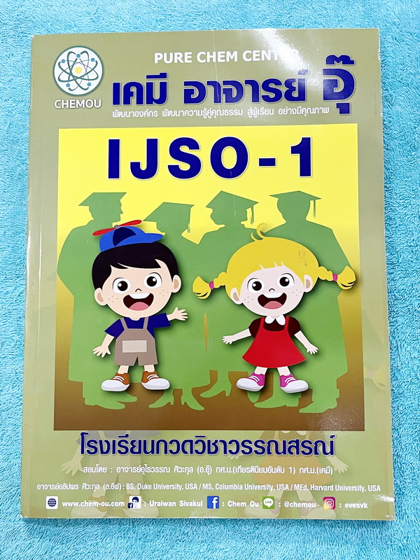 ►หนังสือเคมีอ.อุ๊◄ หนังสือเคมีอ.อุ๊ IJSO เล่ม 1 สรุปเนื้อหาวิชาเคมีระดับชั้น ม.ต้น ม.1-2-3 เพื่อเตรียมตัวสอบแข่งขัน IJSO เนื้อหาลึกถึงสอบเข้า ม.4 โรงเรียนดัง มีโจทย์แบบฝึกหัดประจำบท หนังสือใหม่ไม่มีรอยขีดเขียน มีเฉลยและเฉลยละเอียด สำเนา