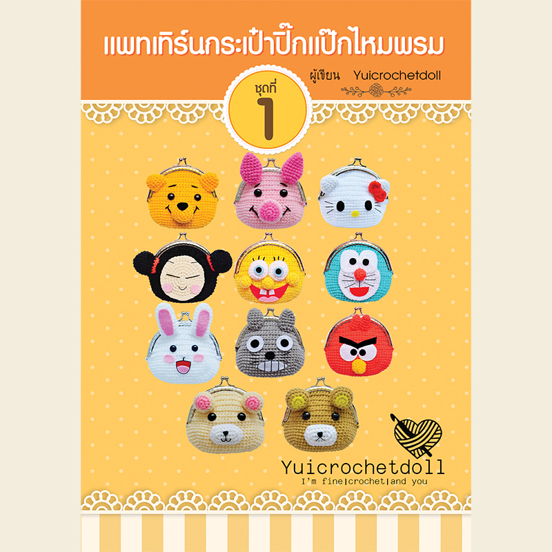 แพทเทิร์นกระเป๋าปิ๊กแป๊กไหมพรม ชุดที่ 1