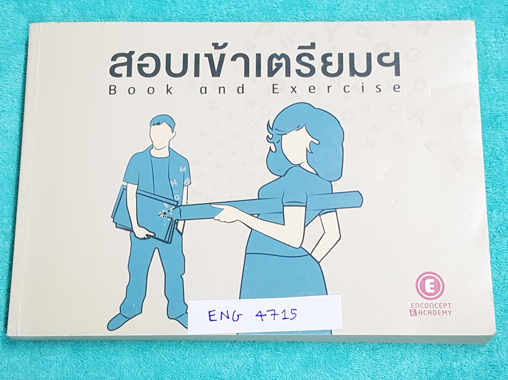 ►ครูพี่แนน เอ็นคอน◄ ENG 4715 หนังสือกวดวิชา สอบเข้าเตรียม วิชาภาษาอังกฤษ มีสรุปเนื้อหา แกรมม่าสำคัญๆ และโจทย์แบบฝึกหัด มี Tips & Trick เทคนิคลัดเยอะมาก มีหลักการทำโจทย์ข้อสอบทีละขั้นตอน ในหนังสือมีจดบางหน้า แบบฝึกหัดมีจดเฉลยบางข้อ ข้อที่ไม่ได้จด ไม่มีเฉลย
