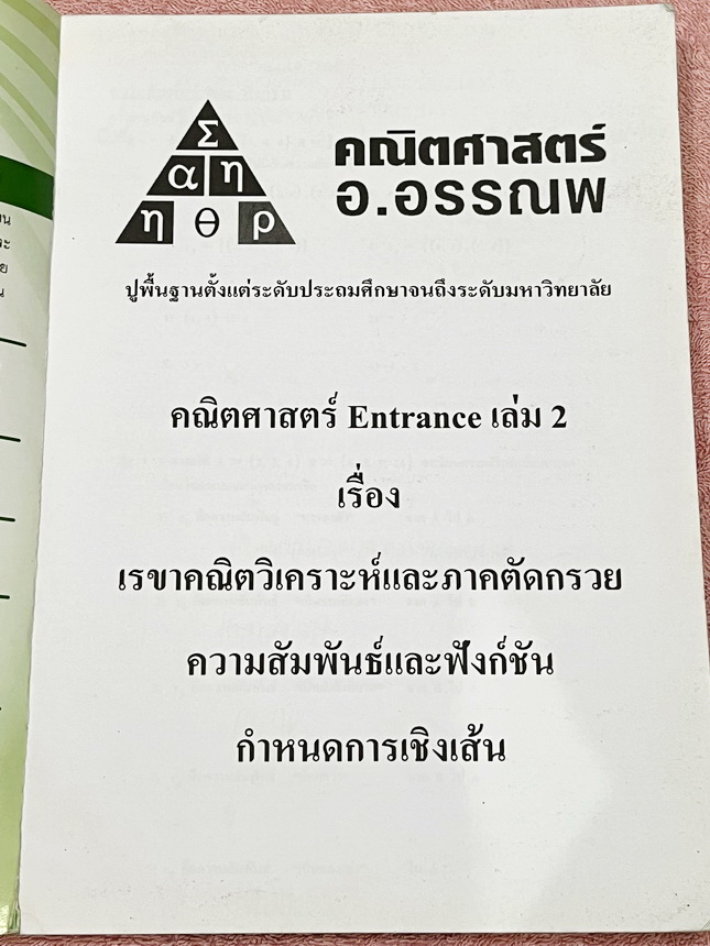 ►อ.อรรณพ◄ หนังสือกวดวิชาคณิตศาสตร์ คอร์ส Entrance ครบเซ็ท 5 เล่ม + ชีทเฉลย และชีท Guide Line ทำการบ้านคอร์ส Ent จดบางหน้า จดละเอียด มีจดหลักการทำโจทย์ที่น่าสนใจ มีจดเน้นจุดที่ต้องระวังเป็นพิเศษ, ชีทเฉลย Guide Line เป็นชีทที่อาจารย์บอกว่า ข้อไหนควรเน้นทำเย