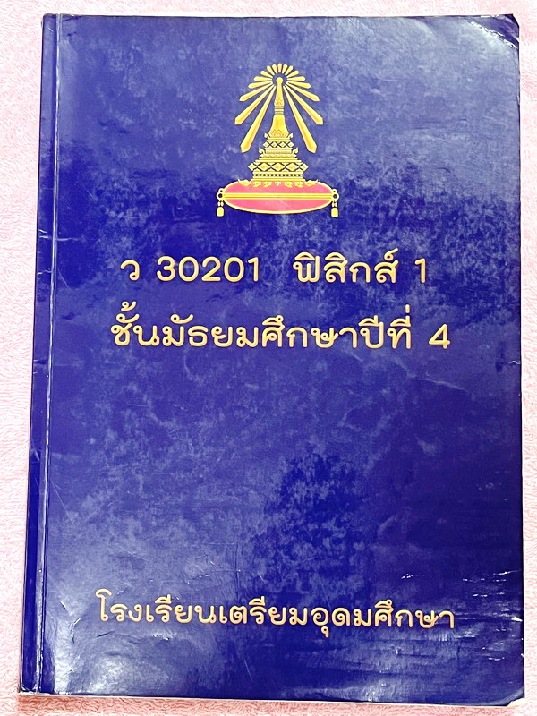 ►หนังสือเรียนโรงเรียนเตรียมอุดม◄ เอกสารประกอบการเรียนวิชาฟิสิกส์ 1 ระดับชั้น ม.4 จัดทำโดยกลุ่มสาระการเรียนรู้วิทยาศาสตร์ มีสรุปเนื้อหาและโจทย์เข้มข้น ในหนังสือมีจดครบเกือบทั้งเล่ม จดละเอียด โจทย์บางข้อมีเว้นว่างไปบ้าง ยังไม่ได้ทำ ไม่มีเฉลย