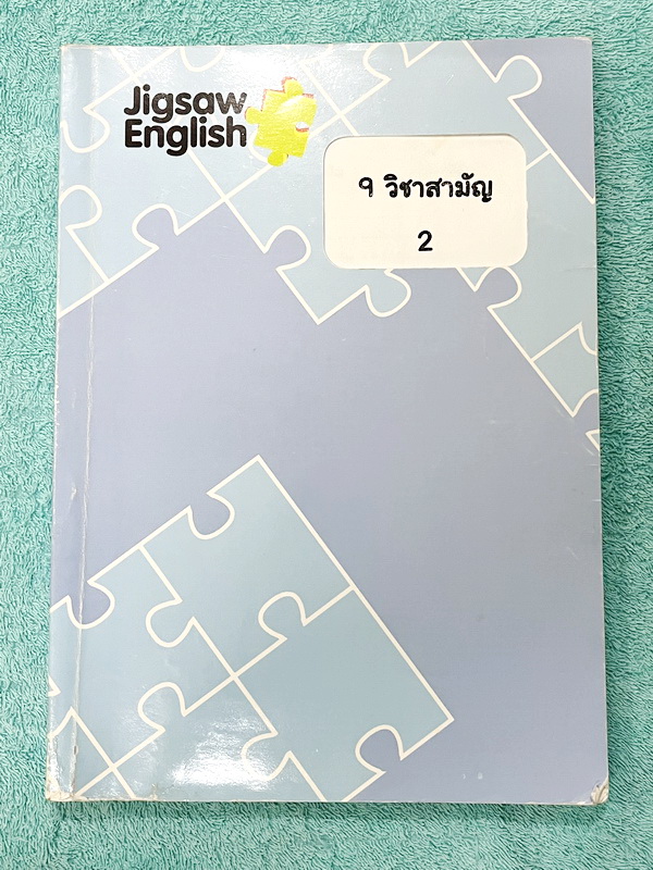 ►ครูจิ๊กซอว์◄ ครู Jigsaw 9 วิชาสามัญเล่ม 1,2 และเล่ม Extra รวม 3 เล่ม เน้นตะลุยโจทย์ทั้งเซ็ท จดครบเกือบทั้งเล่ม จดละเอียด มีจดความหมายและวิธีการใช้ศํพท์ ลายมือจดโดยน้องที่ติดเตรียมอุดม และแพทย์มหิดล