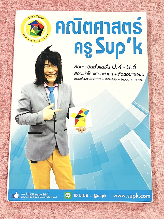 ►ครูซุปเคม.ต้น◄ หนังสือเรียนพิเศษ คอร์ส ม.2 เทอม2 การแยกตัวประกอบพหุนาม การแก้สมการกำลังสองตัวแปรเดียว การแปรผัน เนื้อหาในคอร์สเป็นระดับ Advanced โจทย์ระดับยาก เหมาะสำหรับเด็กนักเรียนที่มีพื้นฐานดีพอสมควร ครูซุปเคได้สรุปสูตร นิยาม เทคนิคลัด พร้อมทั้งรวบรว