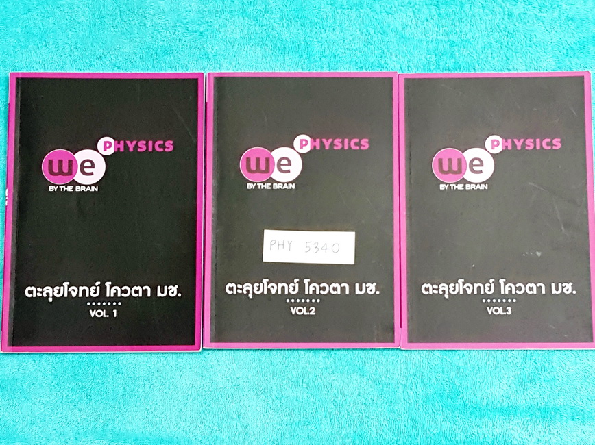 ►We Brain◄ MA 5340 ฟิสิกส์ ตะลุยโจทย์โควต้า มช. Vol.1-3 มีสรุปเนื้อหาและสูตรก่อนลงมือทำโจทย์ทุกบท จดละเอียดครบเกือบทุกหน้าทั้ง 3 เล่ม มีจดวิธีทำละเอียดและเทคนิคการทำโจทย์
