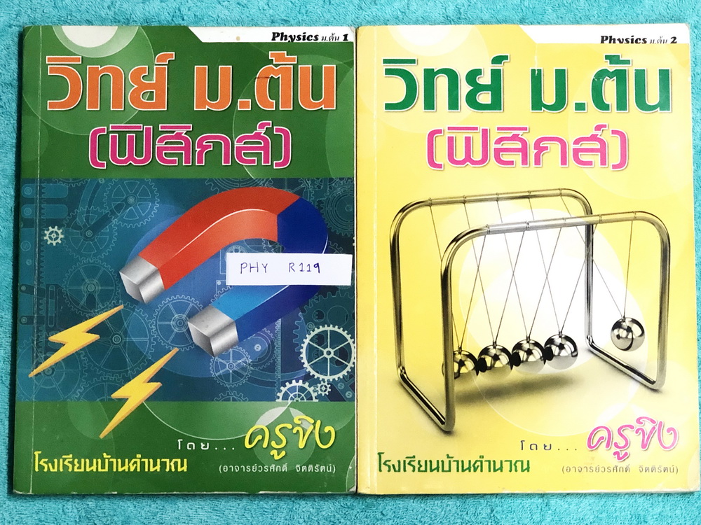 ►อ.ขิง◄ PHY R119 หนังสือกวดวิชา วิทยาศาสตร์ (ฟิสิกส์) ม.ต้น เล่ม 1+2 ครูขิง โรงเรียนบ้านคำนวณ มีสรุปเนื้อหาคลอบคลุมระดับชั้น ม.1-2-3 ทั้งหมด มีโจทย์แบบฝึกหัดประจำบท จดครบเกือบทั้งเล่มทั้งเซ็ท จดละเอียดด้วยปากกาสีและดินสอ มีจดวิธีทำ และหลักการทำโจทย์อย่างล