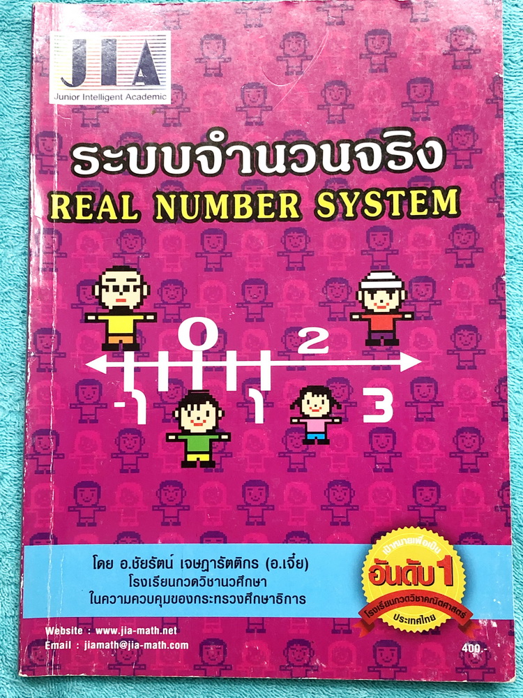 ►อ.เจี๋ย◄ หนังสือกวดวิชาคณิตศาสตร์ ระบบจำนวนจริง มีสรุปสูตร + โจทย์แบบฝึกหัด มี Tips เทคนิคลัดของอาจารย์เยอะมาก ในหนังสือมีจดครบเกือบทั้งเล่ม จดละเอียด มีวิธีคิดทั้งแบบวิธีตรง วิธีลัด และวิธีเร็วที่สุด อาจารย์ได้รวบรวมโจทย์ข้อสอบจากโรงเรียนดังๆหลายที่ เช่