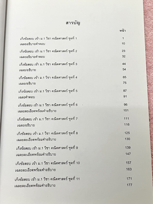 ►สอบเข้าม.1 โรงเรียนดัง◄ อ.ทรงพล เก็งข้อสอบเข้า ม.1 วิชาคณิตศาสตร์ มีโจทย์ข้อสอบที่อาจารย์เก็งไว้เพื่อสอบเข้า ม.1 โดยเฉพาะ มีลักษณะแนวโจทย์ที่มักปรากฎบ่อยๆในข้อสอบเข้า ม.1 โรงเรียนดัง ในหนังสือมีเขียนเล็กน้อย ด้านหลังมีเฉลย คำอธิบายเฉลยอย่างละเอียดครบทุกข