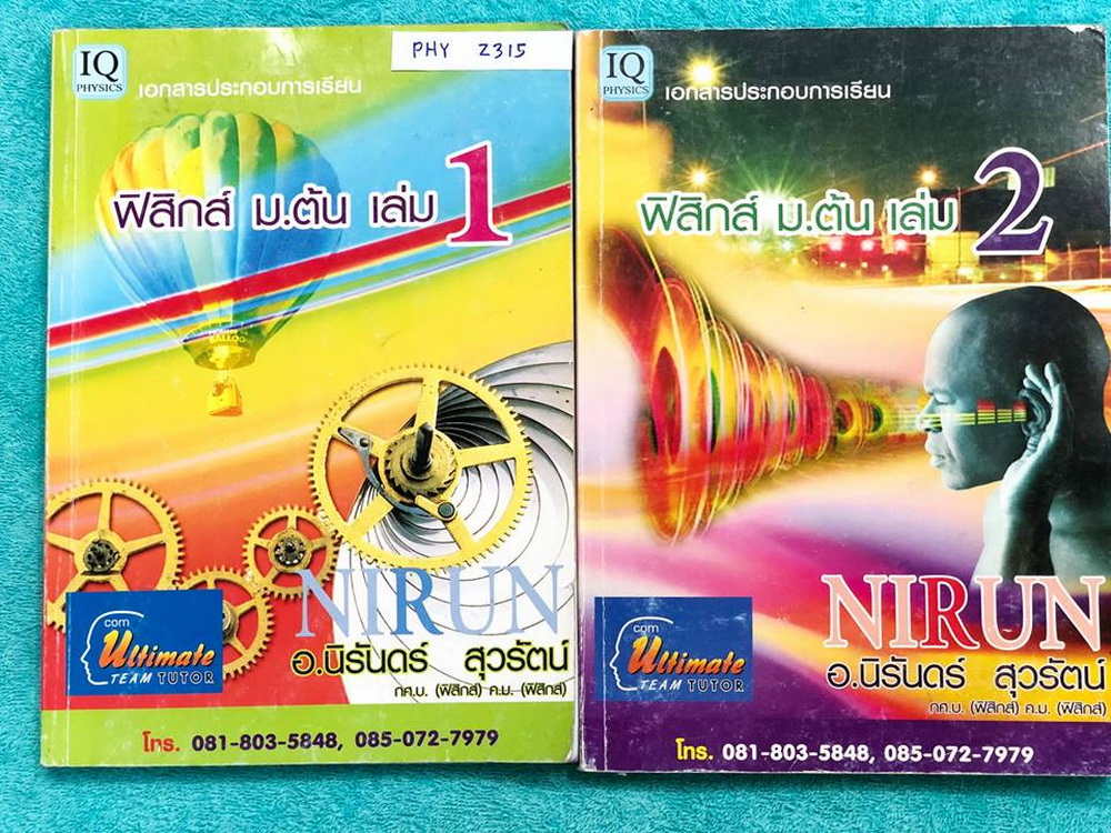►อ.นิรันดร์◄ PHY Z315 เซ็ทหนังสือกวดวิชาฟิสิกส์ ม.ต้น เล่ม 1+2 ในหนังสือมีสรุปเนื้อหารวมทั้งหมด 13 บท ครอบคลุมเนื้อหาระดับชั้น ม.1-2-3 ทั้งหมด มีโจทย์แบบฝึกหัดประจำบท ด้านหลังมีเฉลยละเอียดครบทุกข้อ อาจารย์เฉลยละเอียดมาก มีบอกเหตุผลในการตอบโจทย์แต่ละข้อ รว