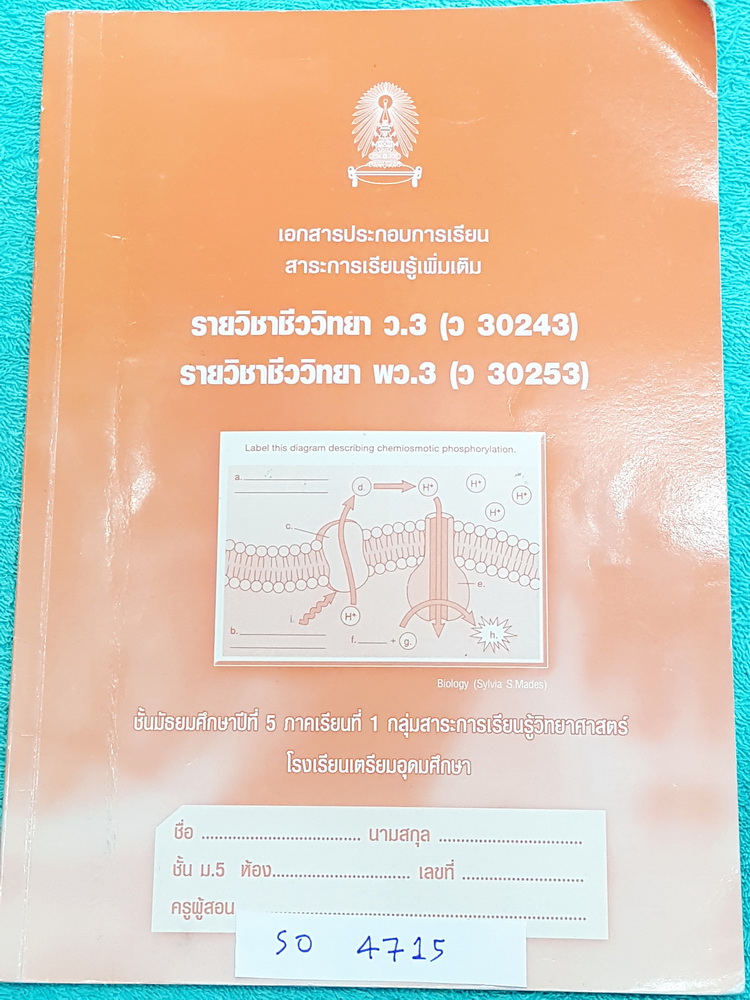 ►เตรียมอุดม◄ SO 4715 หนังสือเรียน ร.ร.เตรียมอุดมศึกษา ชีววิทยา ม.5 ภาคเรียนที่ 1 เล่มแบบฝึกหัด มีจดเฉลยบางข้อ