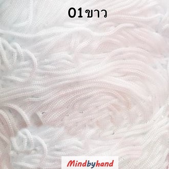 เชือกร่มสีพื้น รหัสสี 01 สีขาว