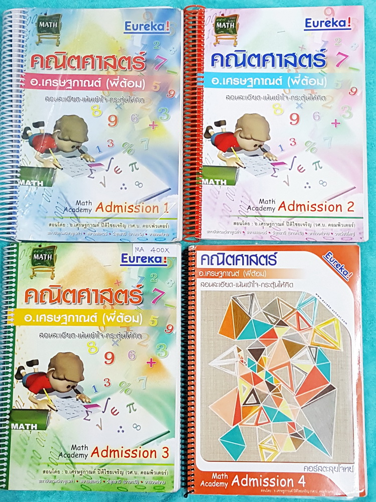 ►พี่ต้อมยูเรก้า◄ MA 400X คณิตศาสตร์แอดมิชชั่น เล่ม 1-4 ครบเซ็ท สรุปสูตรและเนื้อหาสำคัญ มีเทคนิคลัดครบทุกบท พร้อมโจทย์แบบฝึกหัด เล่ม 1-4 จดครบเกือบทั้งหมด ละเอียดมาก ลายมืออ่านง่ายน่ารัก มีจดเทคนิคลัดและข้อห้ามสำคัญเพิ่มเติม มีเน้นจุดที่ชอบออกสอบบ่อยๆ หนัง