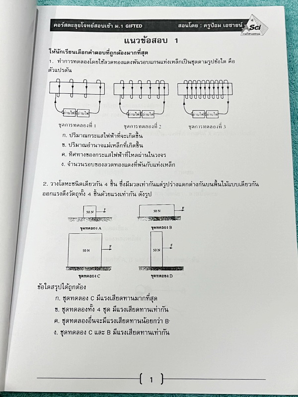 ►สอบเข้า ม.1 สาธิต◄ หนังสือกวดวิชาเอซายน์ ครูป้อม อ.ธนากร ป.6 สอบเข้าม.1 LEVEL 5 สอบเข้าสาธิต มศว. ปทุมวัน GIFTED EP มีโจทย์แนวข้อสอบทั้งเล่ม จดเล็กน้อย ไม่มีเฉลย หนังสือเล่มใหญ่