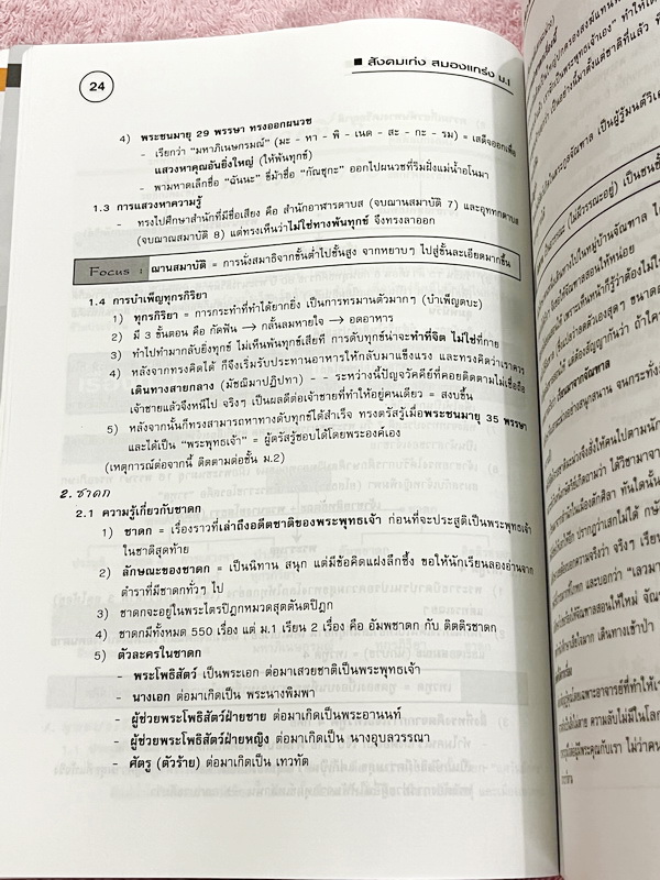 ►หนังสือสังคมครูป๊อป◄ สังคมเก่งสมองแกร่ง ม.1 มีสรุปเนื้อหาทั้งเล่ม มี Key word เน้นจุดสำคัญ มี Kru Pop Tips เทคนิคลัดในการท่องจำ เนื้อหาตีพิมพ์สมบูรณ์ทั้งเล่ม มีตารางเปรียบเทียบเนื้อหาตามบทต่างๆ ทำให้เห็นภาพง่ายขึ้น อ่านเข้าใจง่าย หนังสือหายาก ไม่มีตีพิมพ