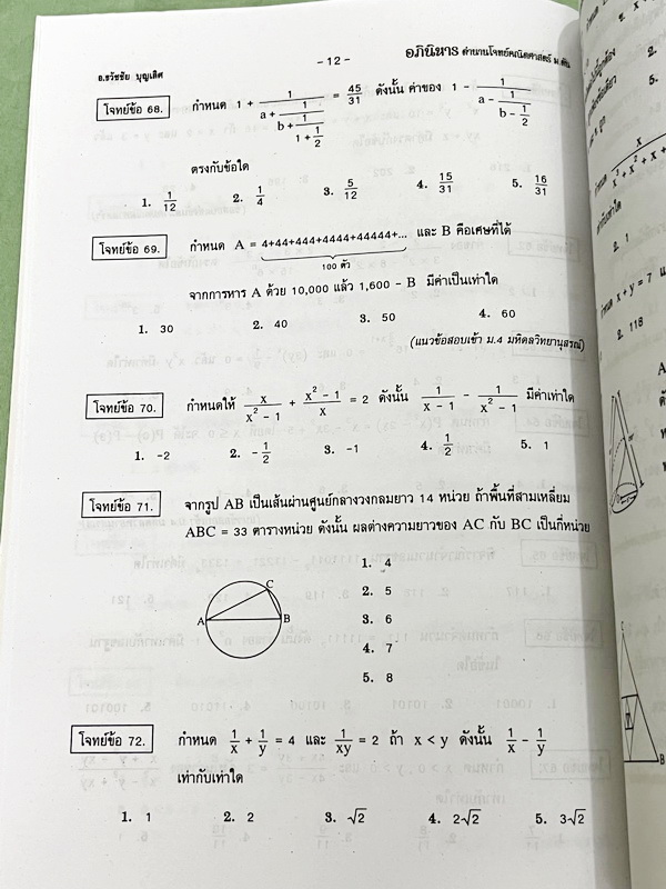 ►รวมโจทย์ยาก◄ หนังสือรวมโจทย์แข่งขันคณิตศาสตร์ Super Test Maths ระดับชั้น ม.ต้น มีโจทย์จากสนามแข่งขันดังๆจากสนามสอบที่ต่างๆ เช่น ข้อสอบเข้า ร.ร.เตรียมอุดม ร.ร.มหิดลวิทยานุสรณ์ ร.ร.เตรียมทหาร 4 เหล่า คณิตศาสตร์ สสวท. พสวท. สอวน. (โอลิมปิกรอบแรก) สมาคมคณิตศ