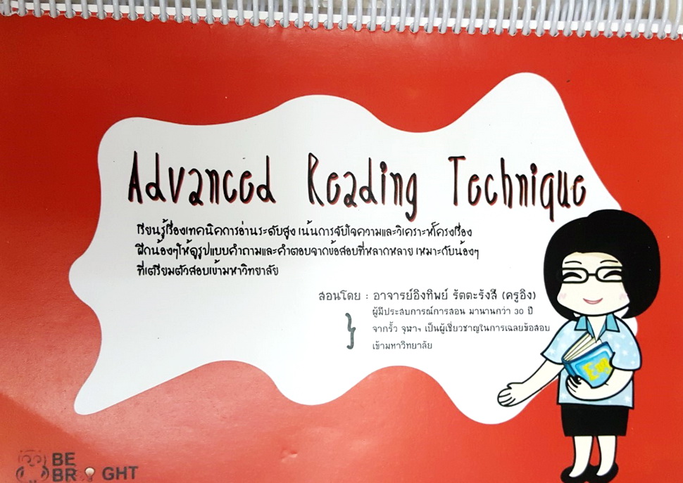 หนังสือกวดวิชา Bright ภาษาอังกฤษ Advanced Reading Technique เรียนรู้เทคนิคการอ่านระดับสูง