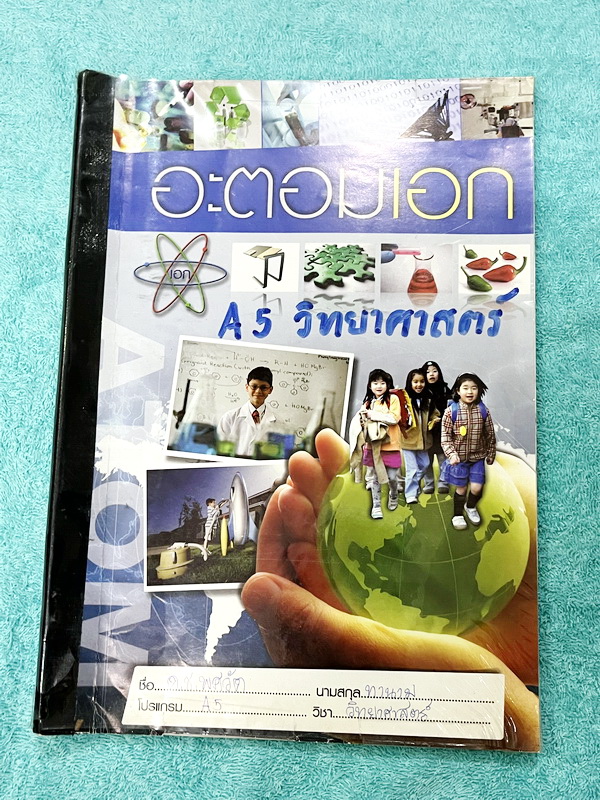 ►หนังสือเรียนประถมปลาย◄ หนังสือกวดวิชาวิทยาศาสตร์ อะตอมเอก โปรแกรม A5 มีสรุปเนื้อหา และโจทย์ประจำบท เนื้อหาตีพิมพ์สมบูรณ์ทั้งหมด จดคครบเกือบทั้งเล่ม จดละเอียด