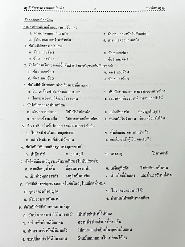►ครูหญิง◄ หนังสือกวดวิชาปี 2566 วิชาภาษาไทย ท้าดวลชวนมาทำโจทย์ เน้นฝึกทำโจทย์ทั้งเล่ม มีเขียนเล็กน้อย ด้านหลังมีเฉลยของอาจารย์บางข้อ