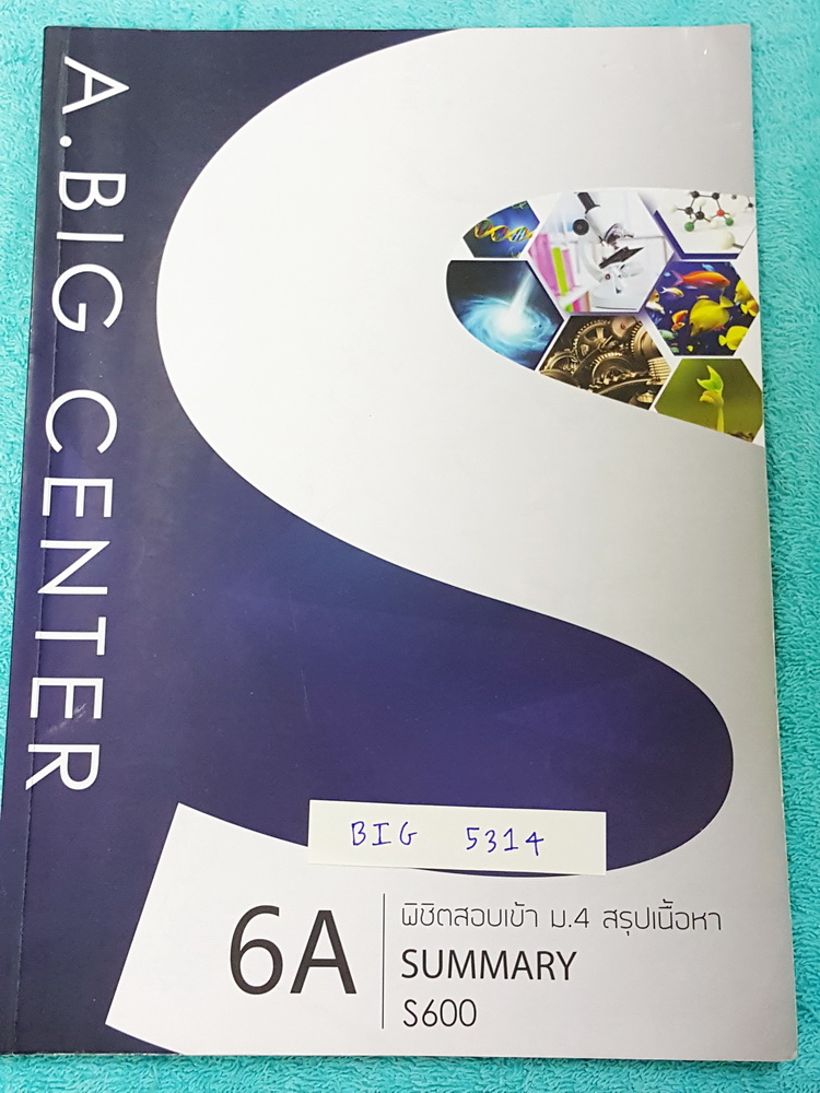 ►สอบเข้าม.4◄ BIG 5314 พิชิตสอบเข้าม.4 เล่มสรุปเนื้อหาวิชาวิทยาศาสตร์ มีจดเนื้อหาที่เรียนในห้องเรียนเพิ่มเติมบางหน้า มีโจทย์แบบฝึกหัดประจำบท ด้านหลังมีเฉลยของอาจารย์ครบทุกข้อ เล่มหนาใหญ่