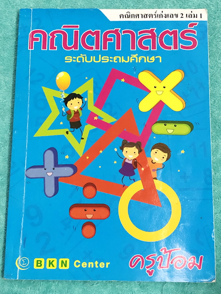 ►หนังสือกวดวิชาประถมปลาย◄ ครูป้อม หนังสือกวดวิชาคณิตศาสตร์เก่งเลข 2 เล่ม 1 ชั้นประถมปลาย สมการและการแก้สมการ ระบบสมการเชิงเส้นสองตัวแปร รากที่สอง สมการกำลังสอง ในหนังสือมีสรุปเนื้อหา + สูตรสำคัญ มีทบทวนความรู้เดิมก่อนขึ้นบทใหม่ อาจารย์มีเน้นจุดที่ควรระวัง
