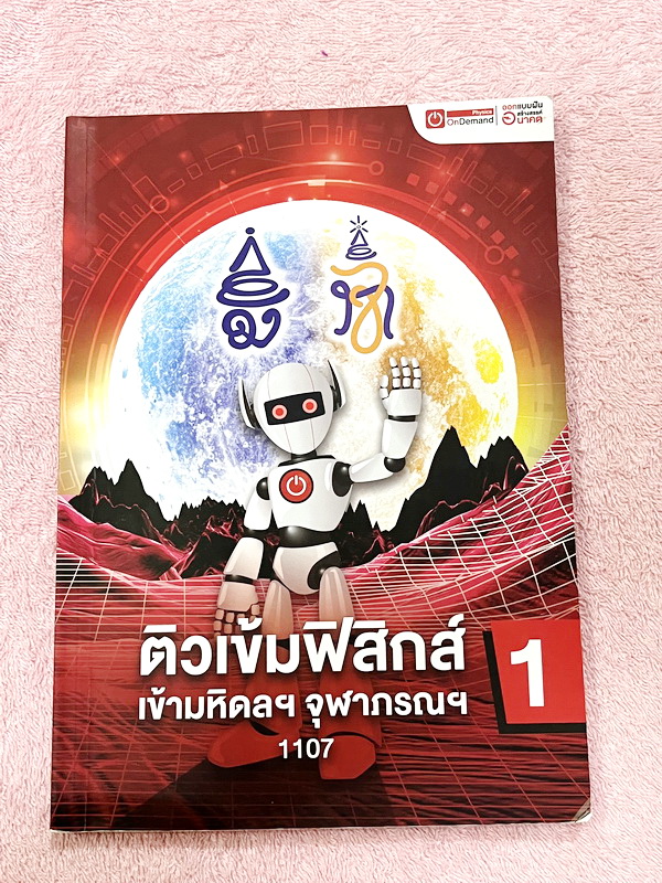 ►สอบเข้ามหิดล,สอบเข้าจุฬาภรณ์◄ หนังสือกวดวิชาออนดีมานด์ ติวเข้มฟิสิกส์เข้ามหิดล จุฬาภรณ์ พร้อมไฟล์เฉลย ในหนังสือมีสรุปเนื้อหา แนวข้อสอบและโจทย์แบบฝึกหัด อาจารย์มีเน้น Key Idea สำคัญที่ควรจำ ในหนังสือจดบางหน้า จดละเอียด // ไฟล์เฉลย เป็นไฟล์เฉลยละเอียดบางข้