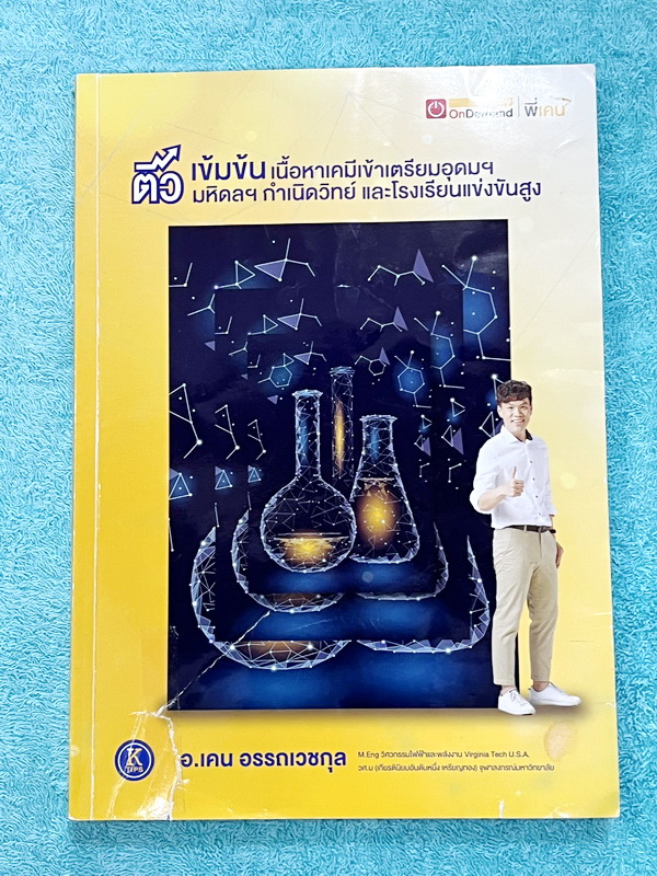 ►สอบเข้ากำเนิดวิทย์,สอบเข้ามหิดล,สอบเข้าเตรียมอุดม◄ หนังสือกวดวิชา Ondemand พี่เคนออนดีมานด์ ติวเข้มเนื้อหาเคมีเข้าเตรียม มหิดล กำเนิดวิทย์ และโรรงเรียนแข่งขันสูง มีสรุปเนื้อหาและโจทย์แบบฝึกหัดประจำบท ในหนังสือมีเขียนเล็กน้อย โจทย์แบบฝึกหัดไม่มีเฉลย หนังส