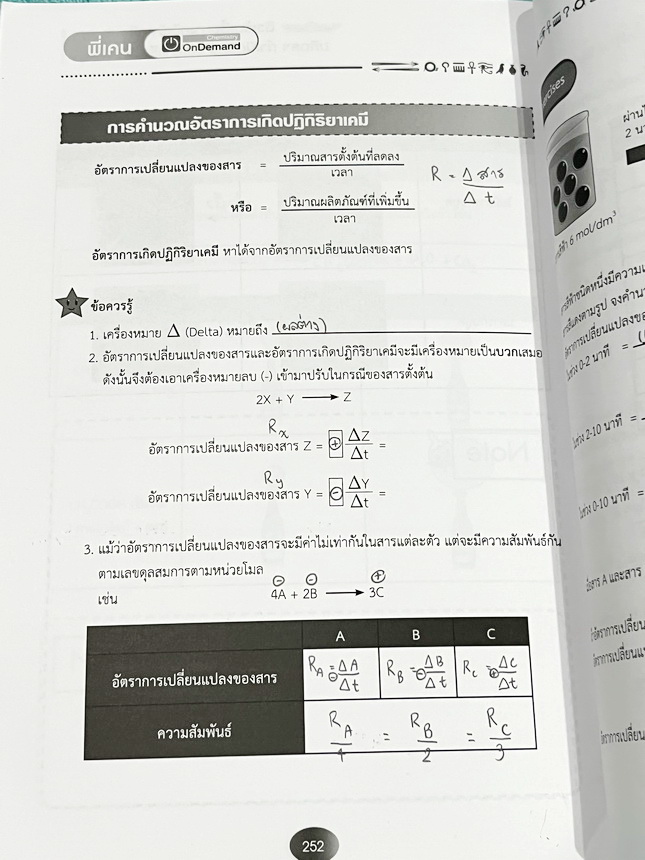 ►สอบเข้าเตรียมอุดม,สอบเข้ามหิดล,สอบเข้ากำเนิดวิทย์◄ หนังสือกวดวิชาเคมี Ondemand พี่เคนออนดีมานด์ ติวเข้มเนื้อหาเคมีเข้าเตรียม มหิดล กำเนิดวิทย์ และโรงเรียนแข่งขันสูง มีสรุปเนื้อหาและโจทย์แบบฝึกหัดประจำบท อาจารย์มีเน้นจุดสำคัญที่ควรจำให้ได้ก่อนเข้าห้องสอบ
