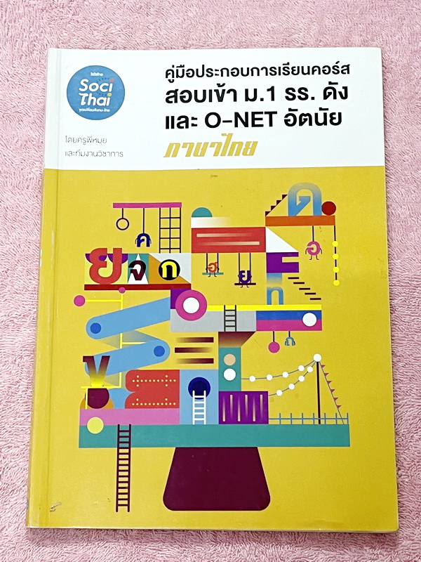 ►สอบเข้า ม.1 โรงเรียนดัง◄ หนังสือกวดวิชาครูพี่หมุย ภาษาไทยสอบเข้า ม.1 รร.ดังและโอเน็ตอัตนัย มีสรุปเนื้อหา เทคนิคลัดของอาจารย์ อาจารย์มีเน้นสำนวนฮิตติดข้อสอบ ที่มักออกสอบบ่อยๆ อาจารย์รวบรวมโจทย์แนวข้อสอบแข่งขันโรงเรียนดังต่างๆเอาไว้มากมายเช่น โรงเรียนสตรีว