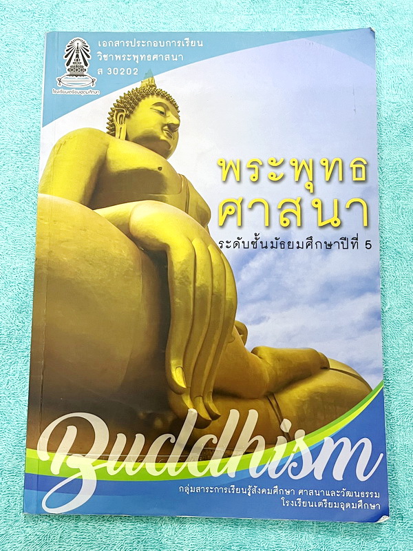 ►หนังสือเรียนโรงเรียนเตรียมอุดม◄ เอกสารประกอบการเรียนรายวิชาสังคม ม.5 พระพุทธศาสนา มีสรุปเนื้อหาและโจทย์แบบทดสอบเข้มข้น ในหนังสือมีเขียนและมีไฮท์ไลท์สีบางหน้า และไม่มีเฉลย หนังสือเล่มใหญ่