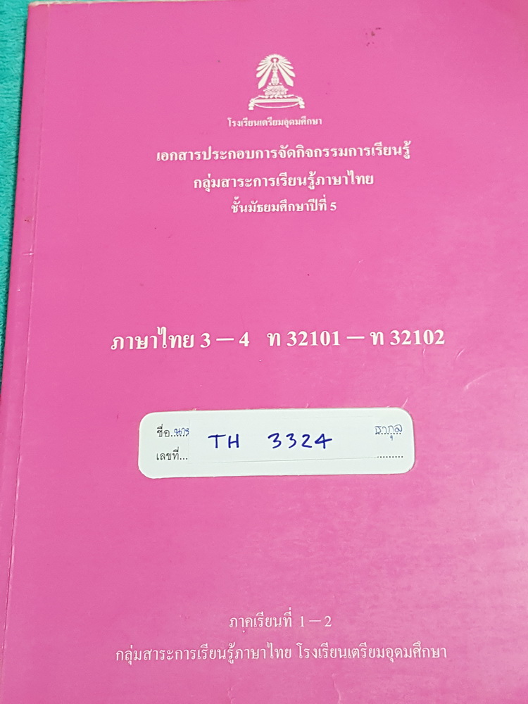 ►เตรียมอุดม◄ TH 3324 หนังสือเรียน ร.ร.เตรียมอุดมศึกษา วิชาภาษาไทย ม.5 ภาคเรียนที่ 1-2 รวมเนื้ิอหาระดับชั้น ม.5 ทั้งปี เนื้อหาตีพิมพ์สมบูรณ์ทั้งเล่ม โจทย์แบบฝึกหัดมีจดเฉลยบางข้อ