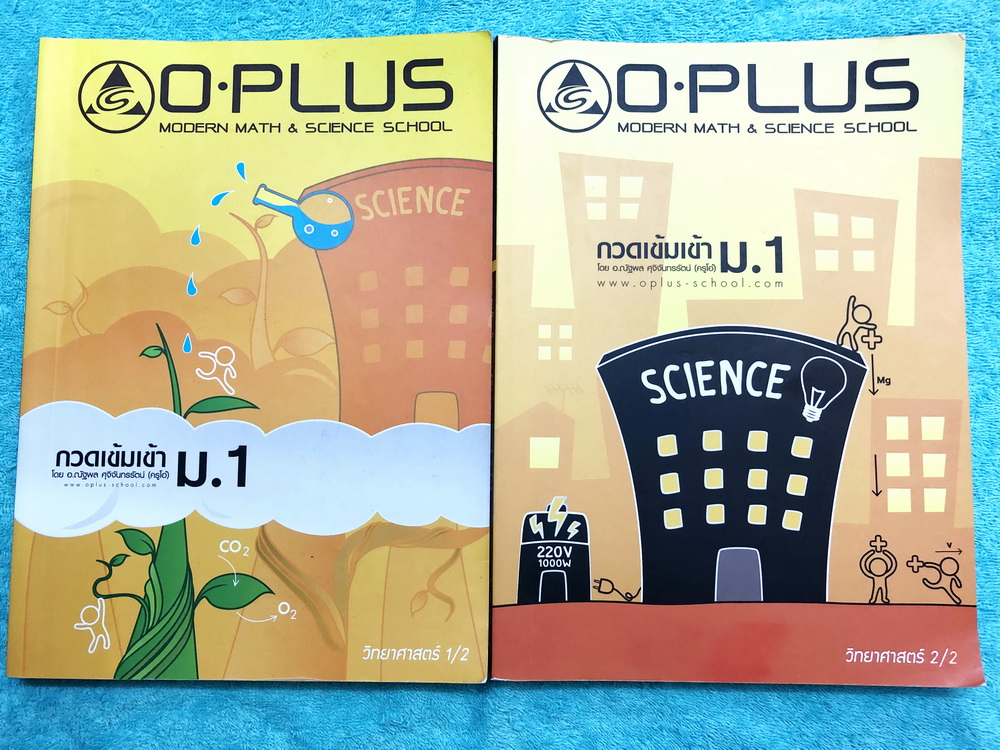 ►สอบเข้าม.1◄ พี่โอ๋โอพลัส Oplus กวดเข้มเข้า ม.1 วิทยาศาสตร์เล่ม 1+2 มีจดบางหน้า จดละเอียดมาก มีสรุปเนื้อหา และข้อสอบคัดเลือกเข้า ม.1 ที่น่าสนใจ เนื้อหาตีพิมพ์สมบูรณ์ทั้งเซ็ท ด้านหลังมีเฉลยครบทุกข้อ หนังสือพิมพ์สีบางหน้า หนังสือเล่มหนาใหญ่