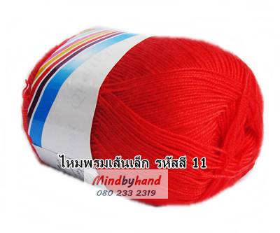 ไหมถักเส้นเล็ก รหัสสี 11