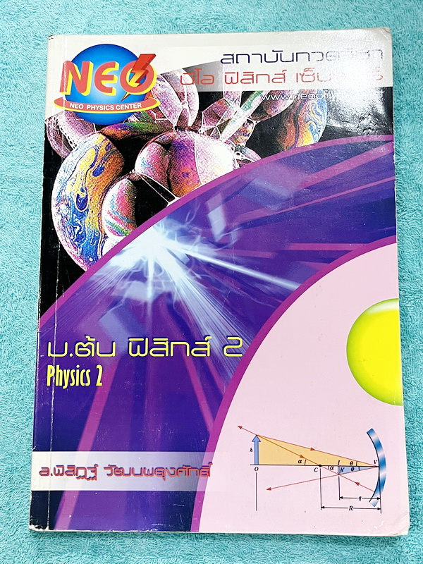 ►นีโอฟิสิกส์ ม.ต้น◄ Neo Physics อ.พิสิฎฐ์ ฟิสิกส์ ม.ต้น เล่ม 2 มีสรุปเนื้อหาและสูตรทางฟิสิกส์ ด้านหลังมีโจทย์แบบฝึกหัด จดครบเกือบทั้งเล่ม จดละเอียด