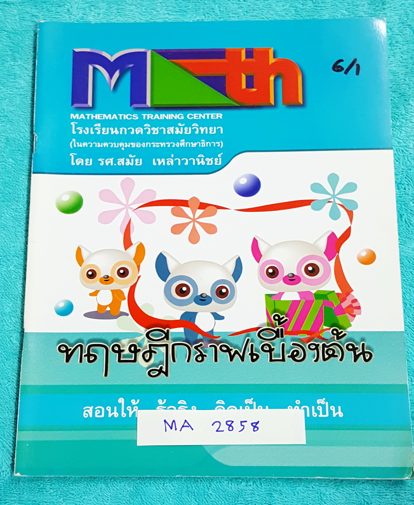 ►อ.สมัย◄ MA 2858 หนังสือกวดวิชาคณิตศาสตร์ ทฤษฎีกราฟเบื้องต้น จดครบเกือบทุกหน้า จดละเอียด มีสรุปสูตร และโจทย์แบบฝึกหัด อาจารย์มีเน้นจุดที่ควรสนใจเพราะสำคัญมาก ด้านหลังมีเฉลยแบบฝึกหัดละเอียด