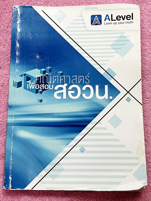 ►คณิต สอบ สอวน.◄ หนังสือกวดวิชา พี่แท๊ป A Level เอเลเวล คณิตศาสตร์เพื่อสอบ สอวน. มีสรุปสูตรและเทคนิคลัดเพื่อเตรียมตัวสอบ สอวน. โดยเฉพาะ อาจารย์มีเน้น Key สำคัญในการทำโจทย์รวมถึงข้อสังเกตสำคัญที่ควรจำ จดครบเกือบทั้งเล่ม จดละเอียด มีจดเทคนิคลัดเยอะมาก ด้านห