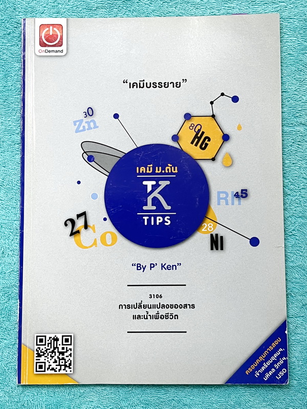 ►หนังสือติวสอบ IJSO ,สอบเข้ามหิดลวิทย์ ,สอบเข้าเตรียมอุดม◄ ครบเซ็ท เคมีพี่เคนออนดีมานด์ระดับชั้นม.ต้น ม.1-2-3 รวม 6 เล่ม เนื้อหาคลอบคลุมการสอบเข้า ร.ร.เตรียมอุดม มหิดลวิทย์ และการสอบ IJSO ในหนังสือมีสรุปเนื้อหาวิชาเคมีระดับชั้น ม.ต้น มีโจทย์ข้อสอบระดับยาก