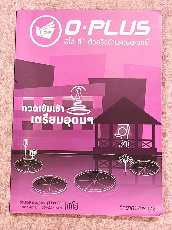 ►สอบเข้าเตรียมอุดม◄ หนังสือกวดวิชาวิทยาศาสตร์พี่โอ๋โอพลัส O-plus กวดเข้มเข้าเตรียมอุดม ครบเซ็ท 2 เล่ม + ไฟล์เฉลยละเอียด ในหนังสือมีสรุปเนื้อหาวิชาวิทยาศาสตร์ระดับชั้น ม.ต้น ทั้งหมด ครบอคลุมเนื้อหาตั้งแต่ ม.1-2-3 เพื่อเตรียมตัวสอบเข้า ม.4 ร.ร.เตรียมอุดมศึก