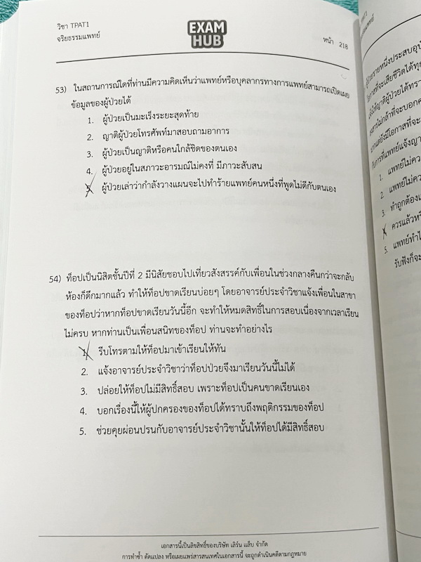 ►TPAT1◄ หนังสือรวมข้อสอบเสมือนจริง TCAS TPAT1 ความถนัดแพทย์ EXAMHUB x Ondemand มีโจทย์ข้อสอบเพื่อเตรียมตัวสอบความถนัดแพทย์ จดครบเกือบทั้งเล่ม จดละเอียด