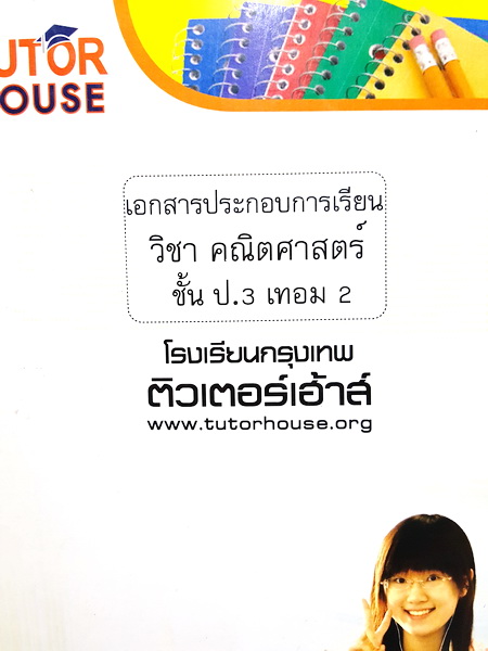 ►Tutor House◄ คณิตศาสตร์ ป.3 เทอม 2 มีสรุปเนื้อหาเล็กน้อยก่อนเริ่มทำโจทย์ โจทย์เยอะมาก มีแทรกเทคนิคการคิดลัดหลายจุด จดเยอะ ลายมือพอใช้