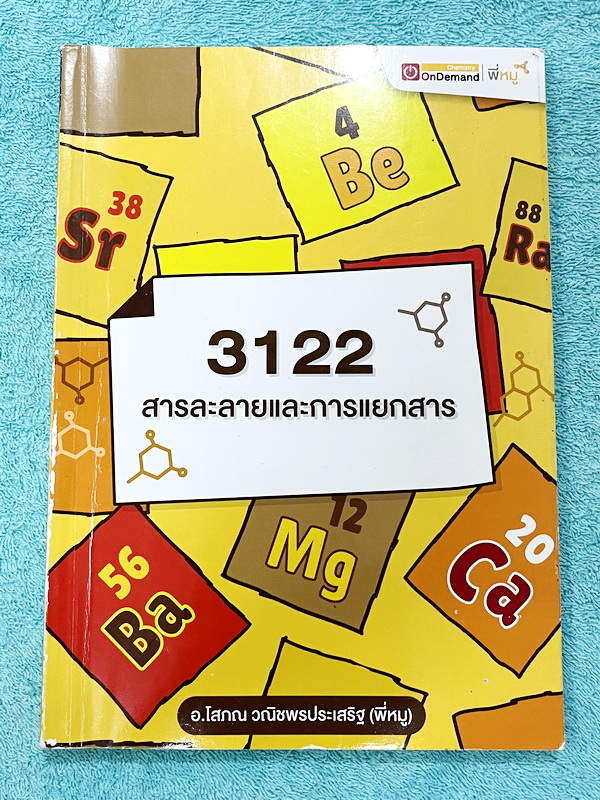 ►เคมี ม.ต้น◄ หนังสือ Ondemand เคมีอ.โสภณ พี่หมู ม.ต้น ปกใหม่ + ไฟล์เฉลยละเอียด สารละลาย และการแยกสาร มีสรุปเนื้อหาเคมีระดับชั้น ม.ต้น มีโจทย์ทั้งระดับโรงเรียนทั่วไปและโรงเรียนแข่งขันสูง รวมทั้งโจทย์ข้อสอบระดับยาก IJSO TEDET สสวท. มีเทคนิคหมู ! หมู ! ซึ่งเ