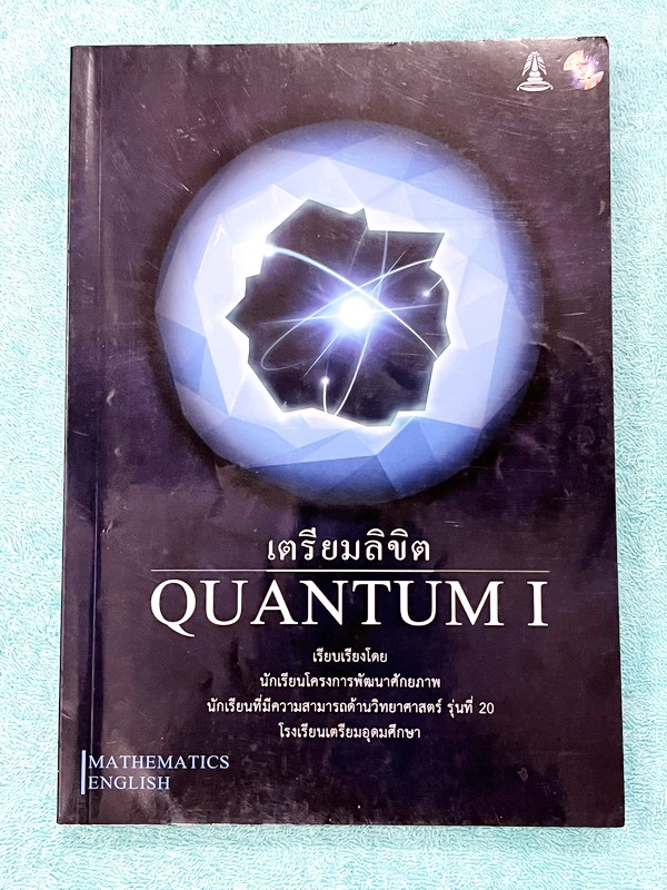 ►หนังสือรุ่นพี่เตรียมอุดม◄ เตรียมลิขิต Quantum 1 หนังสือสรุปเนื้อหาวิชาคณิตศาสตร์ และวิชาภาษาอังกฤษ เพื่อเตรียมสอบเข้า ม.4 โดยรุ่นพี่นักเรียนเตรียมอุดมศึกษา ในหนังสือมีสรุปเนื้อหา โจทย์แบบฝึกหัด มีเฉลยโจทย์ + คำอธิบายเฉลยอย่างละเอียดครบทุกข้อ มีเทคนิคลัดเ