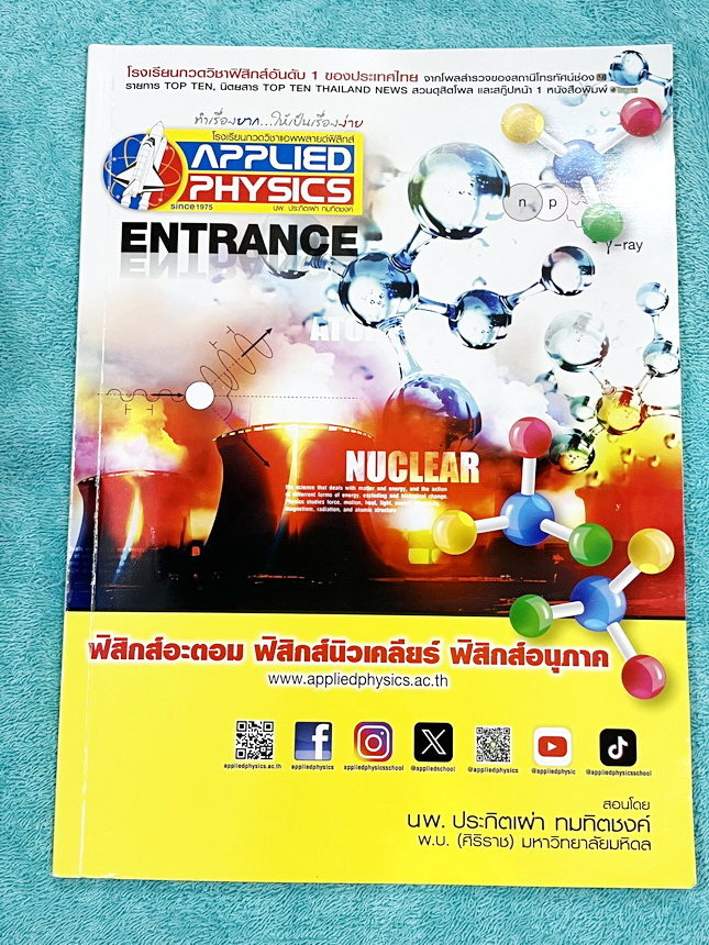 ►อ.ประกิตเผ่า แอพพลายฟิสิกส์◄ หนังสือเรียน Applied Physics อ.ประกิตเผ่า ฟิสิกส์ปกใหม่ คอร์สEntrance เซ็ท 5 เล่ม มีสรุปสูตรเนื้อหาระดับชั้นม.ปลาย ม.4-5-6 ทั้งหมด มีโจทย์เสริมประสบการณ์ และมีเฉลยวิธีคิดอย่างละเอียดมาก เหมาะสำหรับนักเรียนที่กำลังเตรียมตัวสอบ
