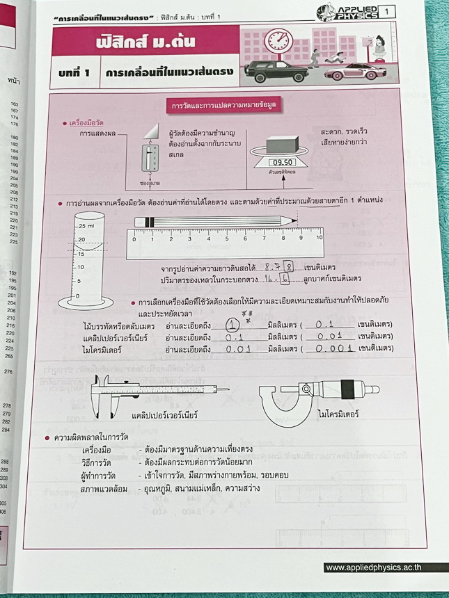 ►อ.ประกิตเผ่า แอพพลายฟิสิกส์◄ วิทยาศาสตร์ ฟิสิกส์ ม.ต้น สรุปเนื้อหา สูตรสำคัญ มีโจทย์ข้อสอบประจำบท เนื้อหาครอบคลุมตั้งแต่ระดับ ม.ต้นทั้งหมด ม.1-2-3 เหมาะสำหรับนักเรียนที่กำลังเรียนชั้น ม.ต้น และนักเรียนที่ต้องการจะสอบเข้า ม.4 โรงเรียนดัง มีจดเล็กน้อย และไ