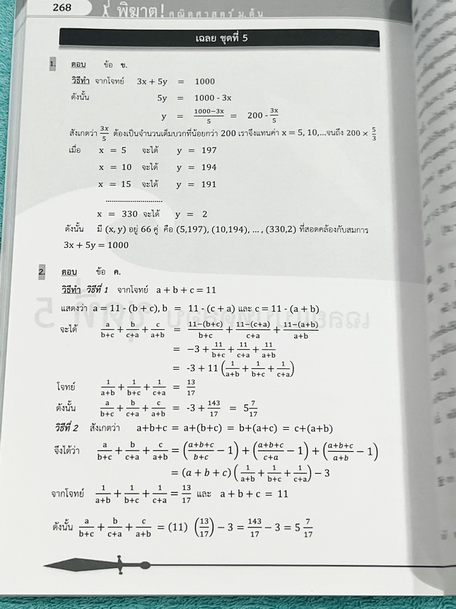 ►พิฆาต ! คณิตศาสตร์ม.ต้น ◄ หนังสือพิฆาต ! คณิตศาสตร์ม.ต้น มีสรุปเนื้อหาสูตรสำคัญ โจทย์แบบทดสอบ เฉลยอย่างละเอียด เพื่อเตรียมตัวสอบเข้าม.4เตรียมอุดม มหิดลวิทย์ สอวน. และทุกการแข่งขัน จัดทำโดยคณะศิษย์เก่าโรงเรียนมหิดลวิทย์และเตรียมอุดมศึกษา โดยนักเรียนเหรียญ