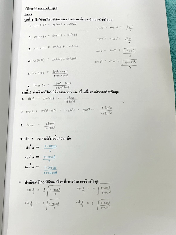 ►หนังสือครูอรรณพ◄ หนังสือเรียนอ.อรรณพ วิชาคณิตศาสตร์ ติวสอบปลายภาค ม.5 เทอม 1 มหาตรีโกณ มีโจทย์เยอะมาก จดครบเกือบทั้งเล่ม จดละเอียด มีบางข้อเว้นว่างไปบ้างไม่ได้ทำ ไม่มีเฉลย ส่วนใหญ่มีจดเยอะละเอียดดี
