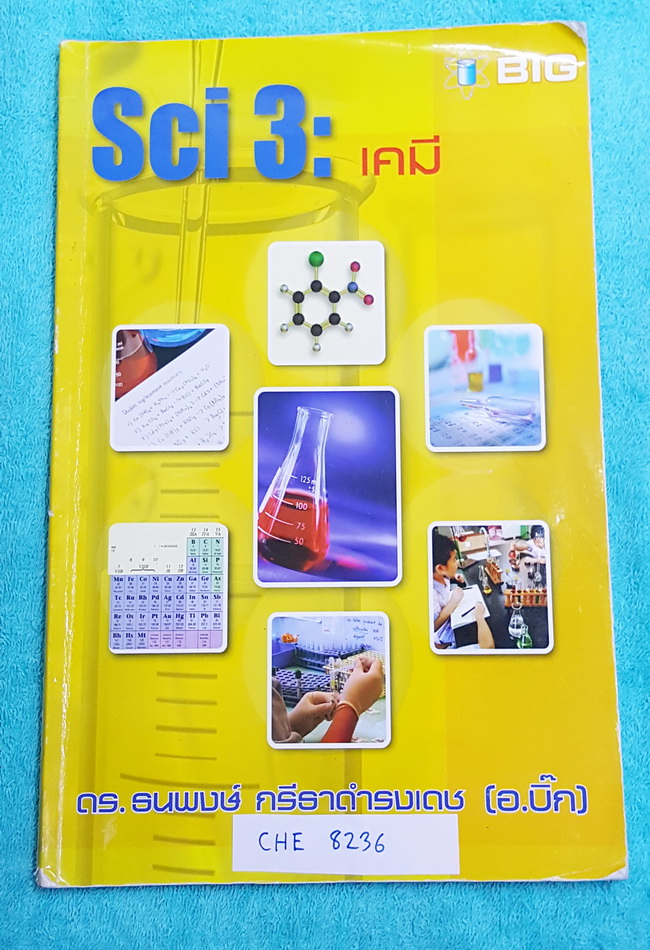 ►อ.บิ๊ก◄ BIG 8236 เคมี ม.ต้น SCI 3 จดครบเกือบทั้งเล่ม มีจดเนื้อหาแทรกเพิ่มเติม จดปากกาสีและดินสอ จดเป็นระเบียบ ด้านหลังมีเฉลย เล่มใหญ่