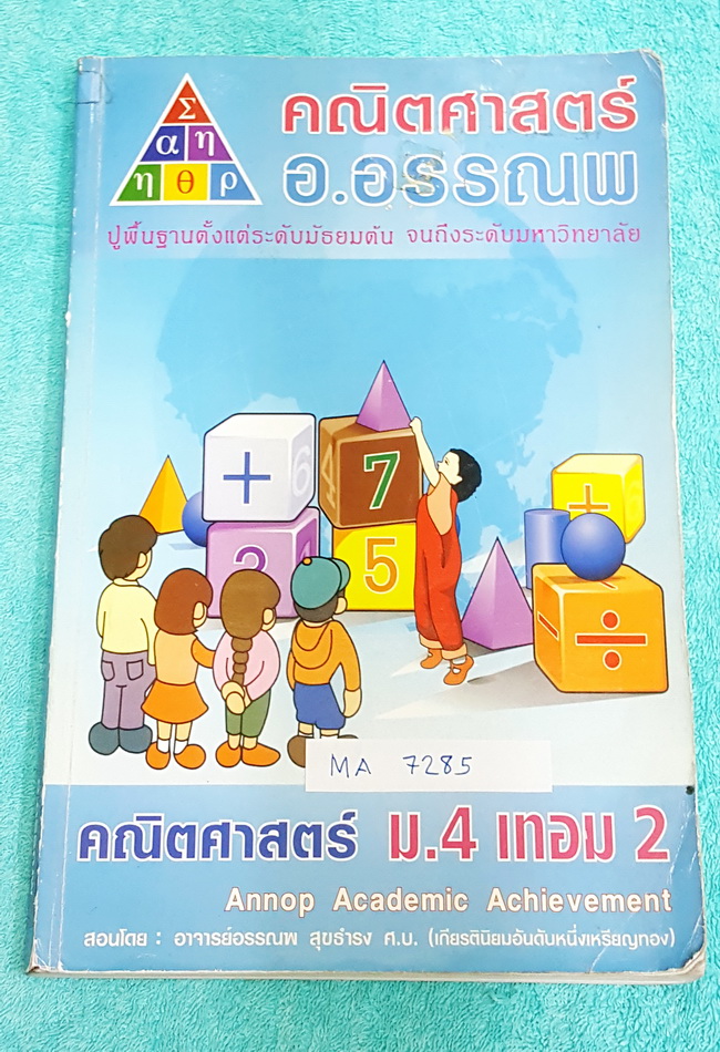 ►อ.อรรณพ◄ MA 7281 หนังสือเรียน คณิตศาสตร์ ม.4 เทอม 2 จดครบเกือบทั้งเล่ม จดละเอียด #มีจดเทคนิคลัดหลายจุด เล่มหนาใหญ่มาก