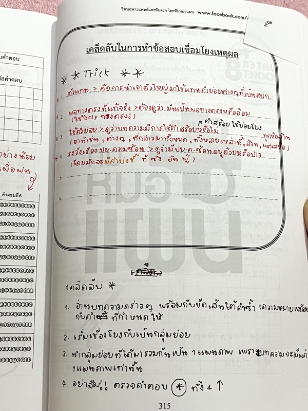 ►พี่หมอแผน◄ หนังสือเรียนวิชาเฉพาะแพทย์และทันตแพทย์ คลอบคลุมทุกพาร์ททุกบทเพื่อนำไปใช้สอบวิชาเฉพาะแพทย์และทันตแพทย์ มีสรุปเนื้อหากระชับสั้นๆและโจทย์เข้มข้น ในหนังสือจดครบเกือบทั้งเล่ม จดละเอียด มีจดเน้นจุดที่ต้องแข่งกับเวลา ถ้าทำ 2 รอบแล้วยังไม่ได้ให้ข้ามไป