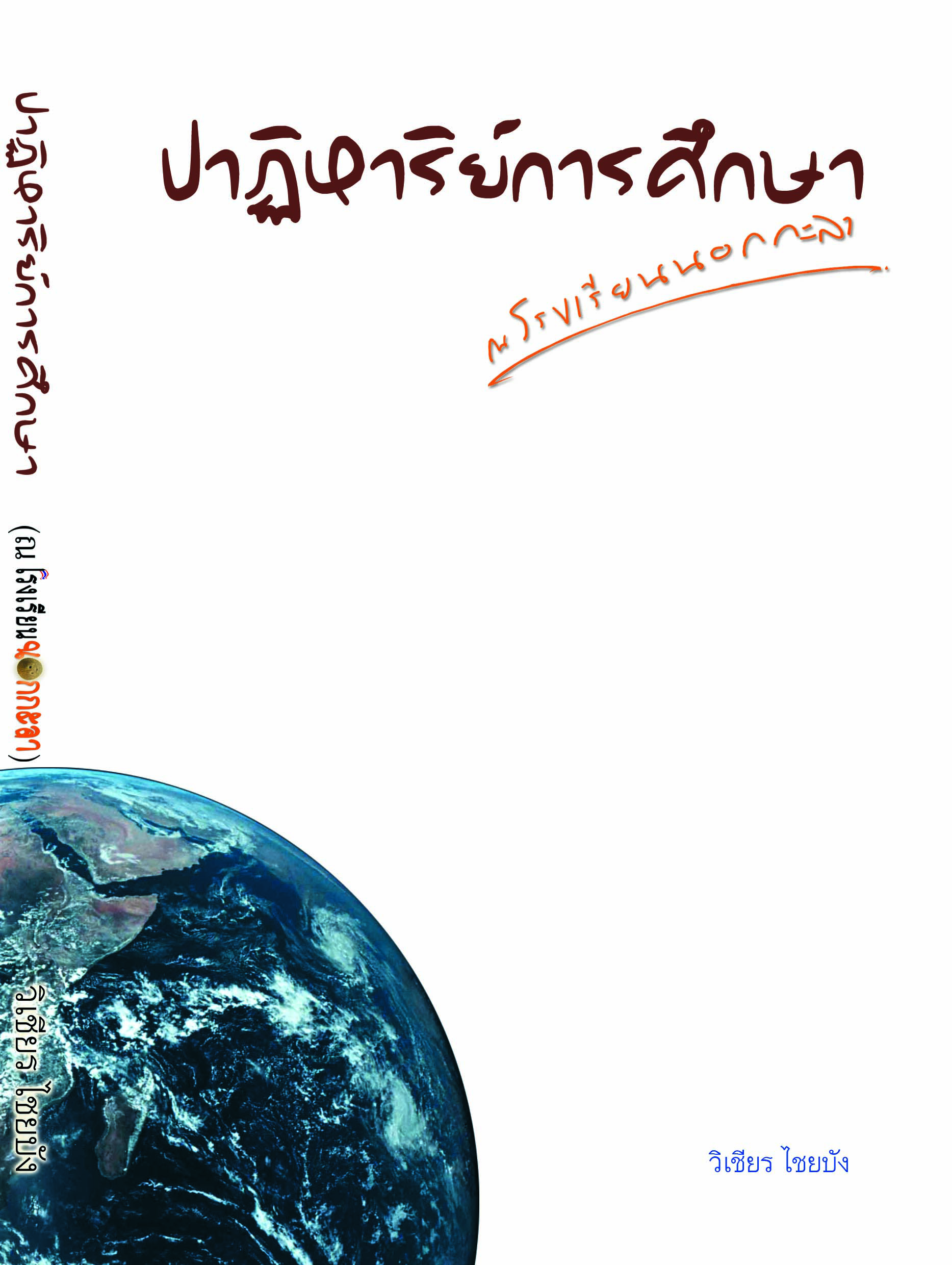 ปาฏิหาริย์การศึกษา (ณ โรงเรียนนอกกะลา)