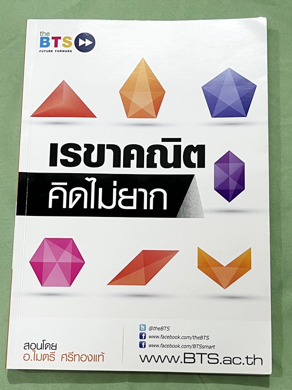 ►อ.ไมตรี◄ หนังสือกวดวิชา อ.ไมตรี ศรีทองแท้ The BTS เรขาคณิตคิดไม่ยาก สรุปเนื้อหากระชับสั้นๆ ก่อนลงมือทำโจทย์ โจทย์เข้มข้น เหมาะสำหรับเด็กที่มีพื้นฐานดีพอสมควร ในหนังสือจดเกินครึ่งเล่ม จดละเอียด โจทย์ที่เว้นว่างไม่ได้จด ไม่มีเฉลย หนังสือเล่มหนาใหญ่